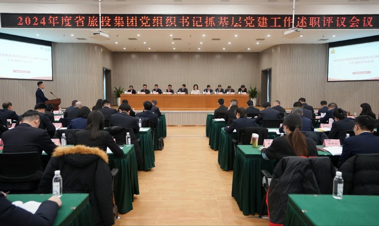 省尊龙凯时人生就是搏集团党委召开2024年度党组织书记抓下层党建事情述职评议聚会