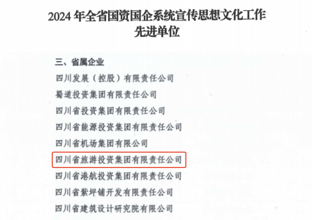 喜报！省尊龙凯时人生就是搏集团获评2024年全省国资国企系统宣传头脑文化事情先进单位