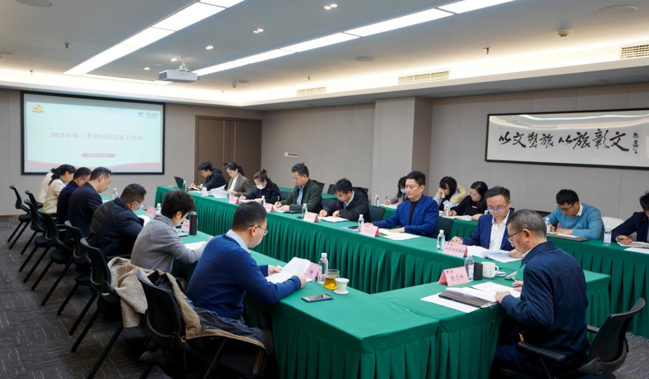 省尊龙凯时人生就是搏集团召开2025年第一季度纪检监察事情聚会