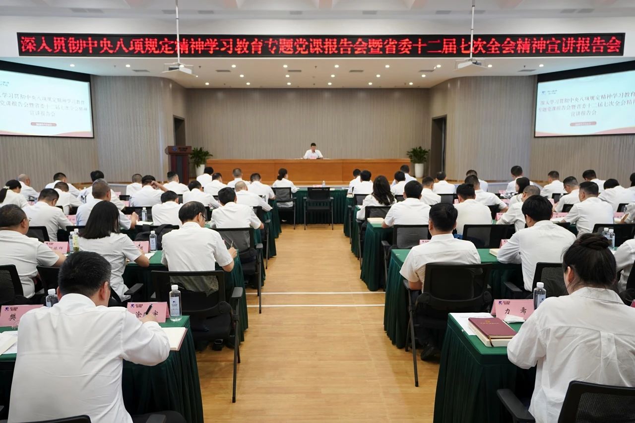 省尊龙凯时人生就是搏集团召开深入贯彻中央八项划定精神学习教育专题党课报告会暨省委十二届七次全会精神宣讲报告会