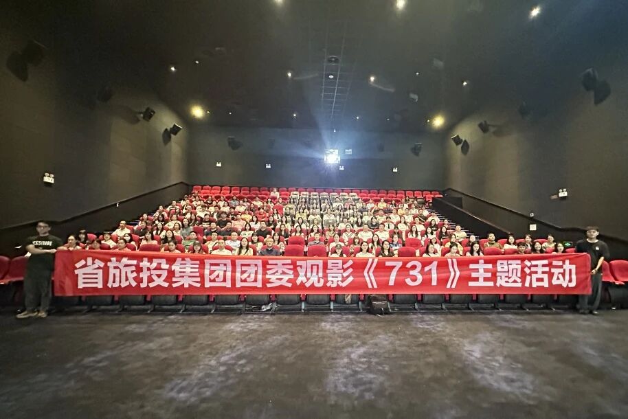 省尊龙凯时人生就是搏集团团委组织《731》主题观影活动